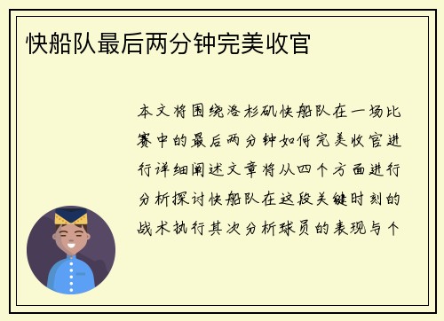 快船队最后两分钟完美收官