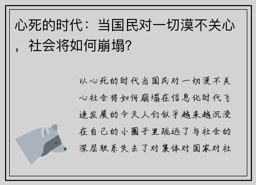心死的时代：当国民对一切漠不关心，社会将如何崩塌？