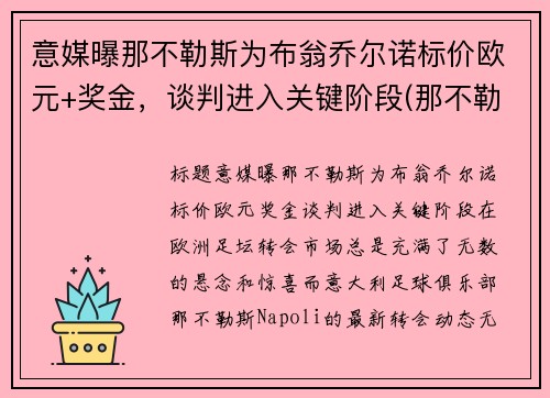 意媒曝那不勒斯为布翁乔尔诺标价欧元+奖金，谈判进入关键阶段(那不勒斯 欧联)