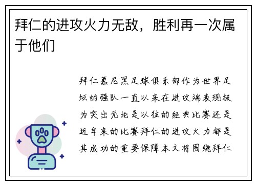拜仁的进攻火力无敌，胜利再一次属于他们