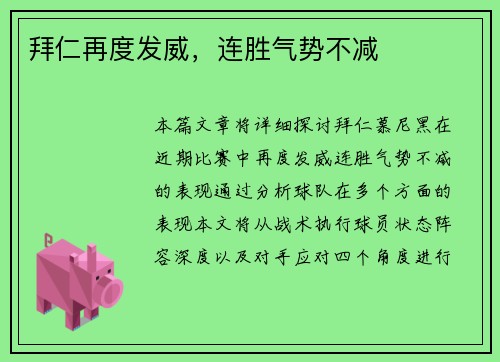 拜仁再度发威，连胜气势不减