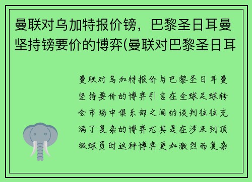 曼联对乌加特报价镑，巴黎圣日耳曼坚持镑要价的博弈(曼联对巴黎圣日耳曼历史战绩)