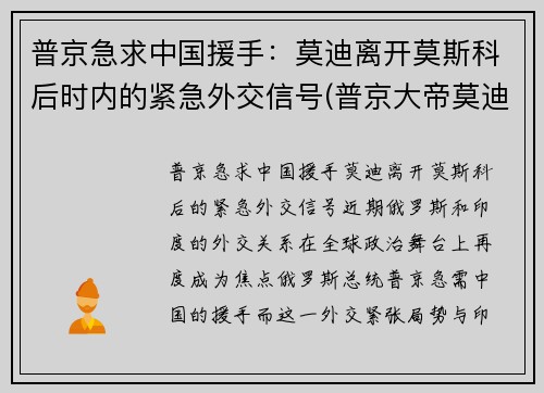 普京急求中国援手：莫迪离开莫斯科后时内的紧急外交信号(普京大帝莫迪老仙)