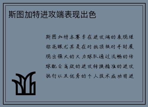 斯图加特进攻端表现出色
