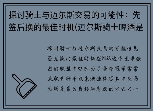探讨骑士与迈尔斯交易的可能性：先签后换的最佳时机(迈尔斯骑士啤酒是德国的吗)