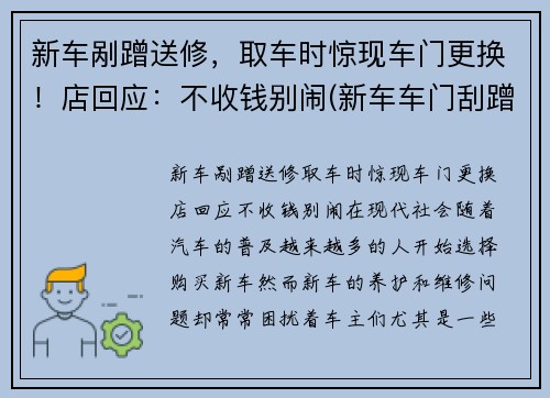 新车剐蹭送修，取车时惊现车门更换！店回应：不收钱别闹(新车车门刮蹭换车门还是钣金)