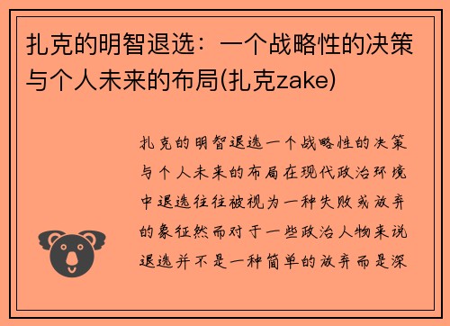 扎克的明智退选：一个战略性的决策与个人未来的布局(扎克zake)