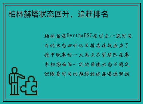 柏林赫塔状态回升，追赶排名