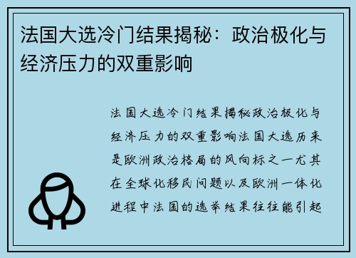 法国大选冷门结果揭秘：政治极化与经济压力的双重影响