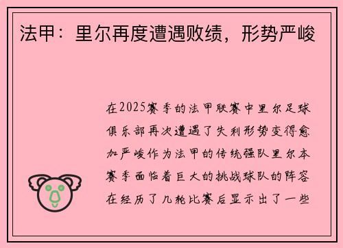 法甲：里尔再度遭遇败绩，形势严峻