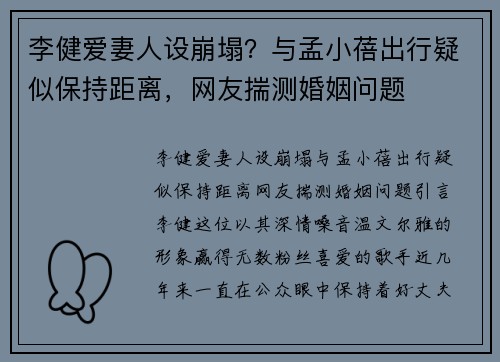 李健爱妻人设崩塌？与孟小蓓出行疑似保持距离，网友揣测婚姻问题