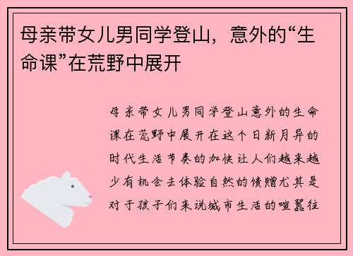 母亲带女儿男同学登山，意外的“生命课”在荒野中展开