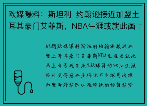 欧媒曝料：斯坦利-约翰逊接近加盟土耳其豪门艾菲斯，NBA生涯或就此画上句号