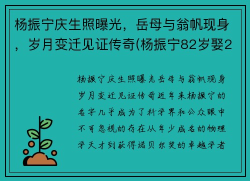 杨振宁庆生照曝光，岳母与翁帆现身，岁月变迁见证传奇(杨振宁82岁娶28岁翁帆)