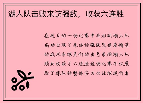 湖人队击败来访强敌，收获六连胜
