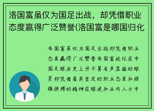 洛国富虽仅为国足出战，却凭借职业态度赢得广泛赞誉(洛国富是哪国归化球员)