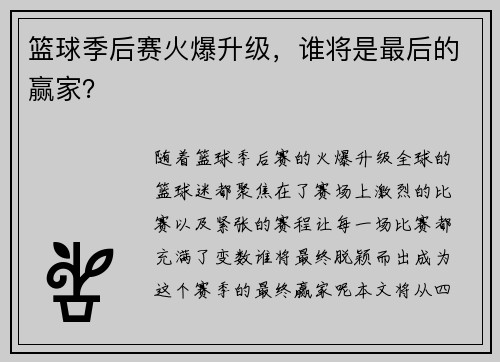 篮球季后赛火爆升级，谁将是最后的赢家？