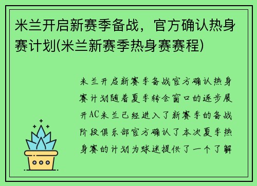米兰开启新赛季备战，官方确认热身赛计划(米兰新赛季热身赛赛程)