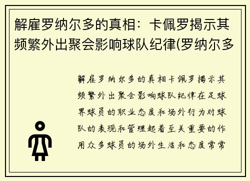 解雇罗纳尔多的真相：卡佩罗揭示其频繁外出聚会影响球队纪律(罗纳尔多 卡洛斯)