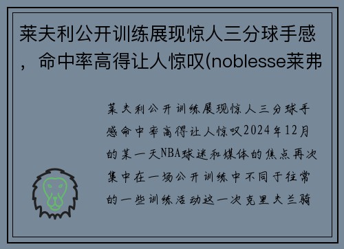 莱夫利公开训练展现惊人三分球手感，命中率高得让人惊叹(noblesse莱弗)