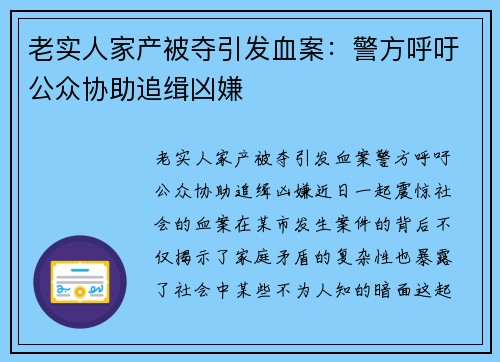 老实人家产被夺引发血案：警方呼吁公众协助追缉凶嫌