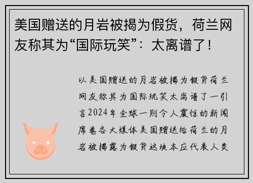 美国赠送的月岩被揭为假货，荷兰网友称其为“国际玩笑”：太离谱了！