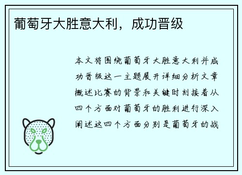 葡萄牙大胜意大利，成功晋级