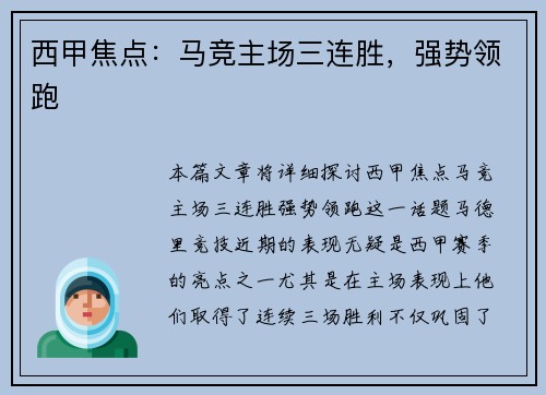 西甲焦点：马竞主场三连胜，强势领跑