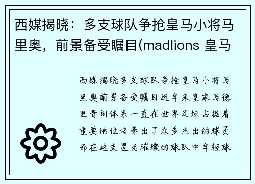 西媒揭晓：多支球队争抢皇马小将马里奥，前景备受瞩目(madlions 皇马)