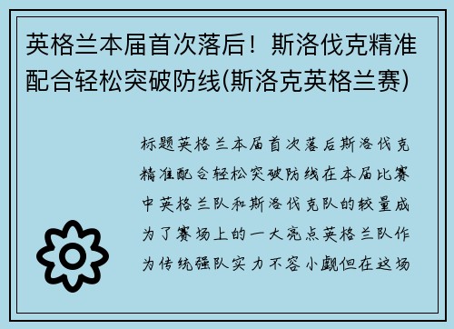 英格兰本届首次落后！斯洛伐克精准配合轻松突破防线(斯洛克英格兰赛)