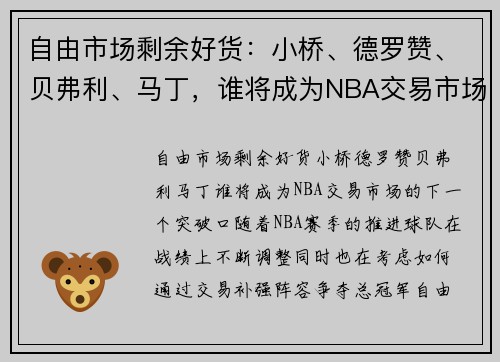 自由市场剩余好货：小桥、德罗赞、贝弗利、马丁，谁将成为NBA交易市场的下一个突破口？