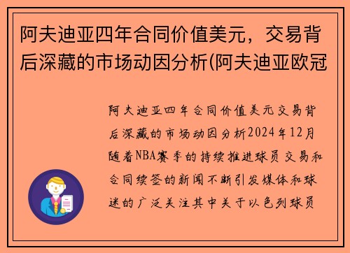 阿夫迪亚四年合同价值美元，交易背后深藏的市场动因分析(阿夫迪亚欧冠)