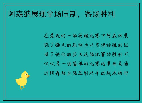 阿森纳展现全场压制,客场胜利 阿森纳展现全场压制,客场胜利