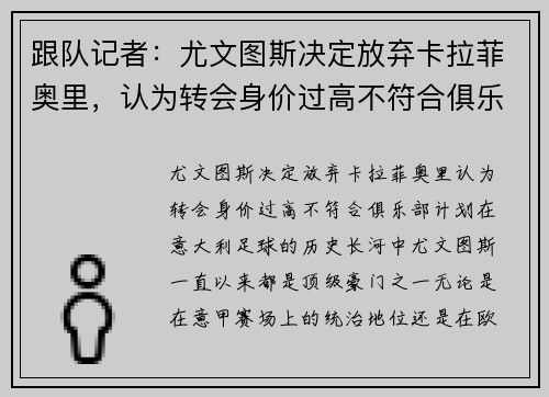 跟队记者：尤文图斯决定放弃卡拉菲奥里，认为转会身价过高不符合俱乐部计划