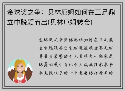 金球奖之争：贝林厄姆如何在三足鼎立中脱颖而出(贝林厄姆转会)
