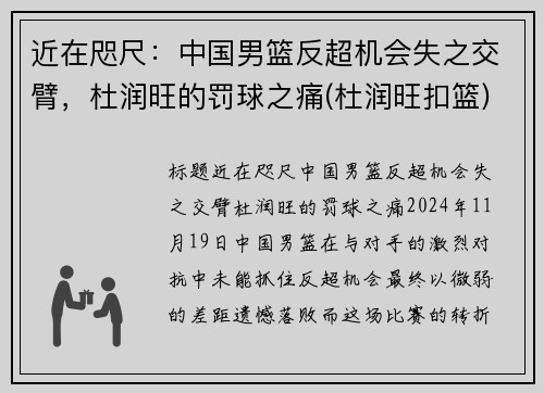 近在咫尺：中国男篮反超机会失之交臂，杜润旺的罚球之痛(杜润旺扣篮)
