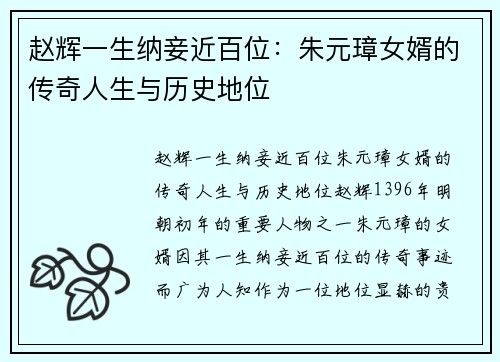 赵辉一生纳妾近百位：朱元璋女婿的传奇人生与历史地位