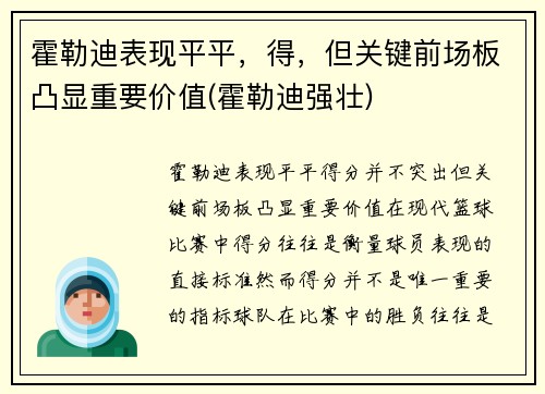 霍勒迪表现平平，得，但关键前场板凸显重要价值(霍勒迪强壮)