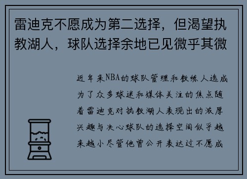 雷迪克不愿成为第二选择，但渴望执教湖人，球队选择余地已见微乎其微
