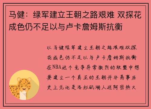 马健：绿军建立王朝之路艰难 双探花成色仍不足以与卢卡詹姆斯抗衡
