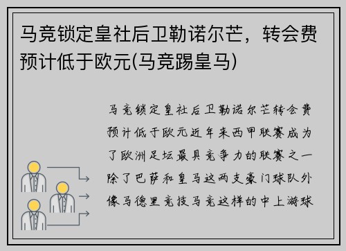 马竞锁定皇社后卫勒诺尔芒，转会费预计低于欧元(马竞踢皇马)