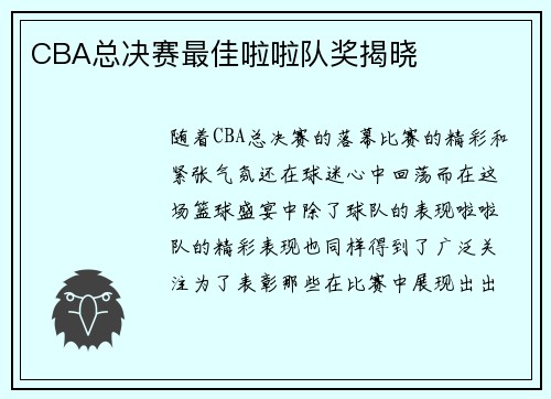 CBA总决赛最佳啦啦队奖揭晓