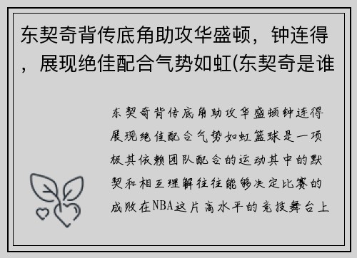 东契奇背传底角助攻华盛顿，钟连得，展现绝佳配合气势如虹(东契奇是谁)
