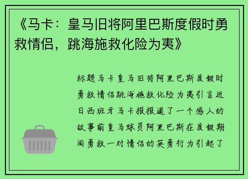 《马卡：皇马旧将阿里巴斯度假时勇救情侣，跳海施救化险为夷》