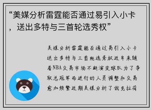 “美媒分析雷霆能否通过易引入小卡，送出多特与三首轮选秀权”