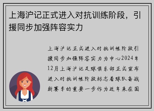 上海沪记正式进入对抗训练阶段，引援同步加强阵容实力