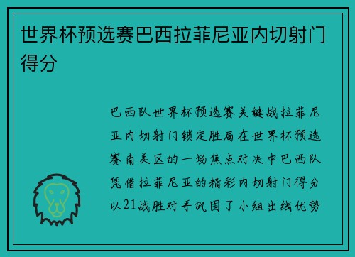 世界杯预选赛巴西拉菲尼亚内切射门得分