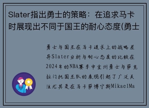 Slater指出勇士的策略：在追求马卡时展现出不同于国王的耐心态度(勇士概念)
