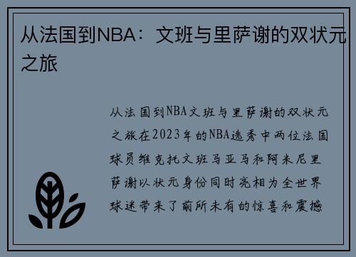 从法国到NBA：文班与里萨谢的双状元之旅