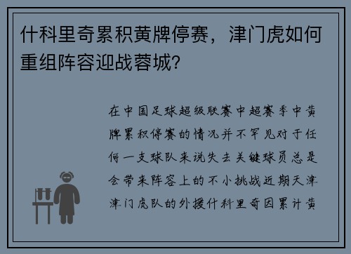 什科里奇累积黄牌停赛，津门虎如何重组阵容迎战蓉城？